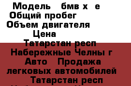 › Модель ­ бмв х5 е70 › Общий пробег ­ 150 000 › Объем двигателя ­ 3 000 › Цена ­ 950 000 - Татарстан респ., Набережные Челны г. Авто » Продажа легковых автомобилей   . Татарстан респ.,Набережные Челны г.